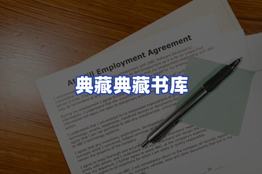 典藏典藏书库